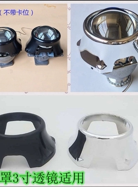 无卡位小款U形黑色罩汽车灯Q5透镜罩海5装饰罩3寸双光透镜黑色罩