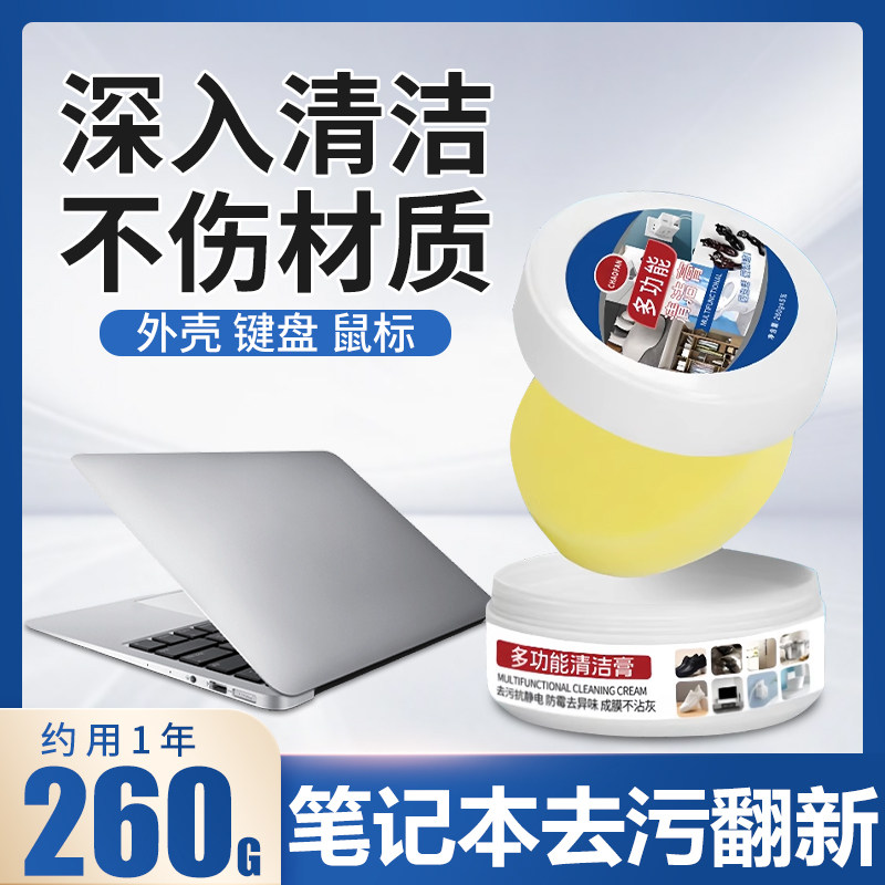 笔记本电脑外壳清洁剂键盘屏幕塑料表面去黄翻新除垢剂万能去污膏