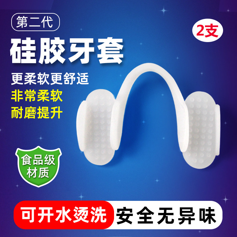 第二代硅胶防磨牙套成人夜间睡觉防磨牙咬牙睡眠神器牙合颌垫2支