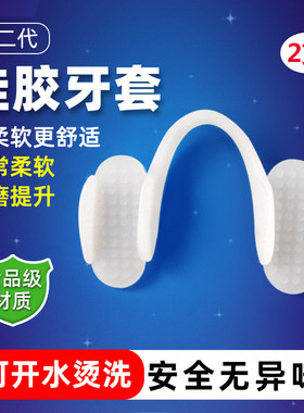 硅胶防磨牙牙套成人夜间睡觉咬牙