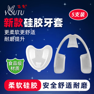 悠兔夜间防磨牙牙套硅胶磨牙套成人牙合颌垫睡觉咬牙护齿垫5盒装
