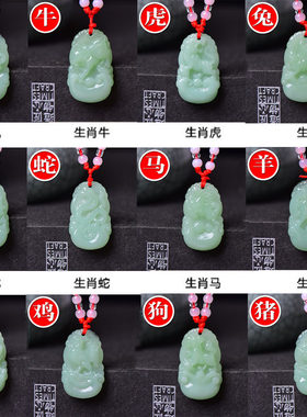 其他情侣翡翠十二生肖吊坠