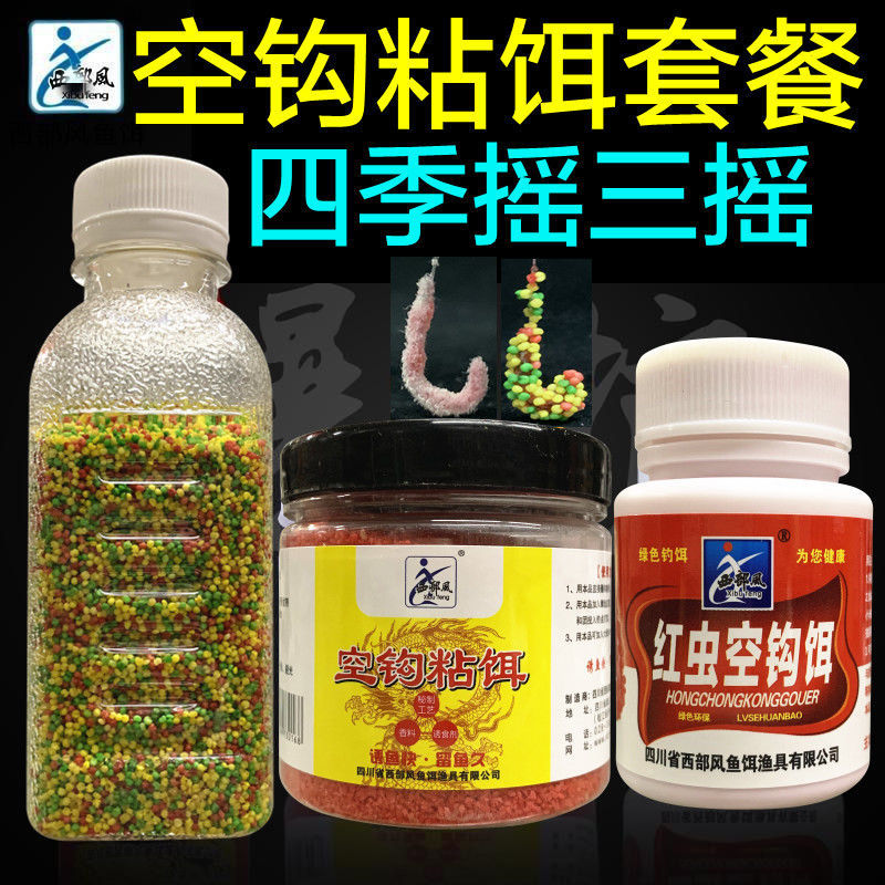 西部风空钩粘饵钓鱼摇三摇拉粘米粘粉麝香蛋奶红虫空钩饵套餐配方