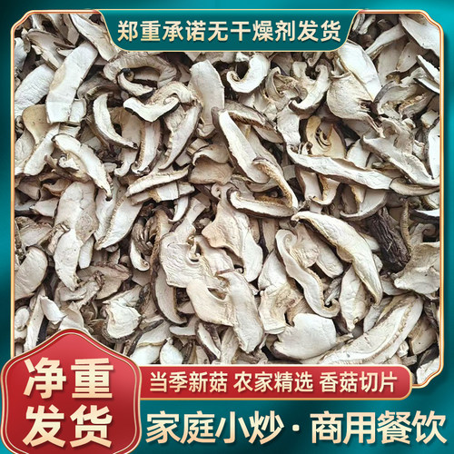 香菇切片干香菇片家用小炒批发