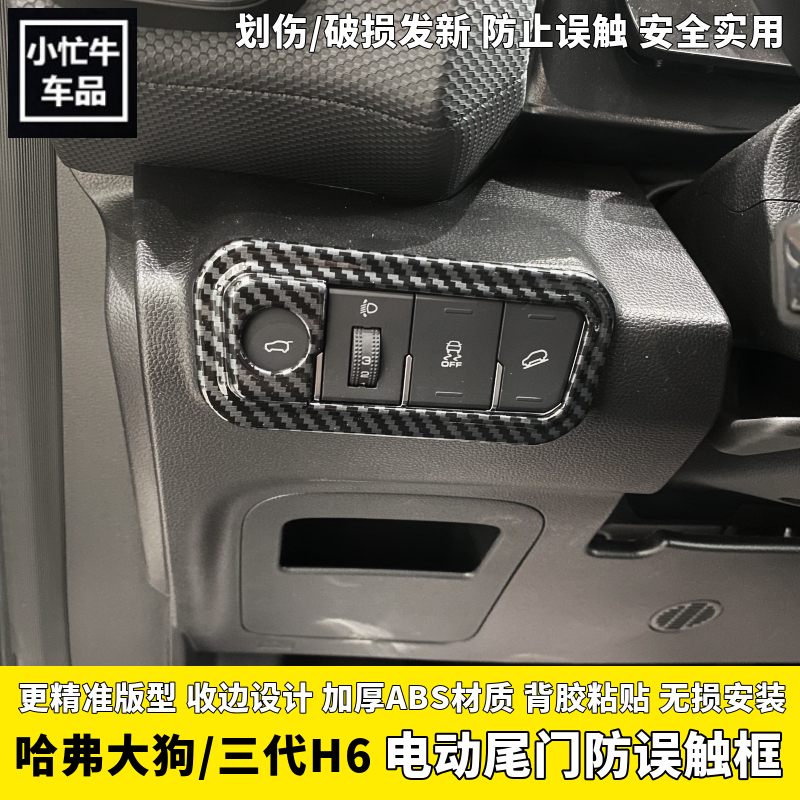 21/26款一代大狗三代H6尾门防误