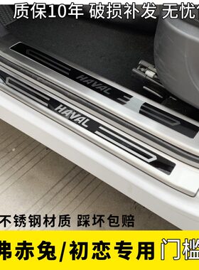 哈弗赤兔/初恋专用不锈钢门槛条