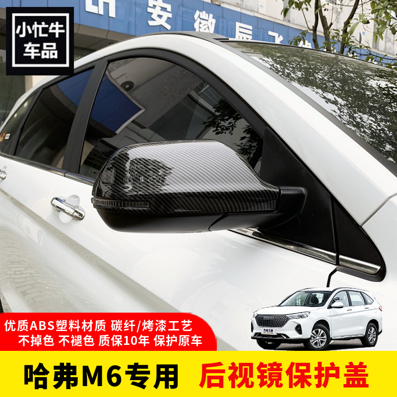 哈弗M6碳纤纹后视镜盖