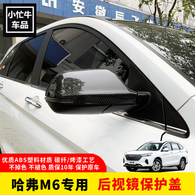 哈弗M6碳纤纹后视镜盖