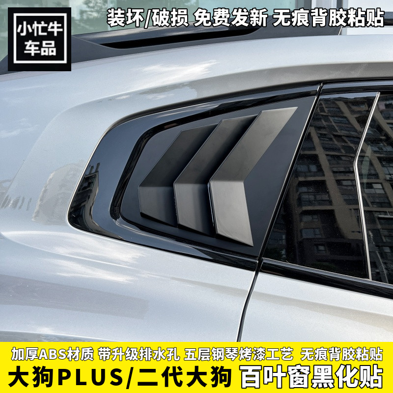 哈弗一代/二代大狗/PLUS百叶窗