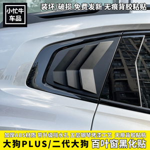 哈弗一代/二代大狗/PLUS百叶窗