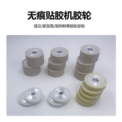 首汉凯利特新发源无缝粘合机胶轮