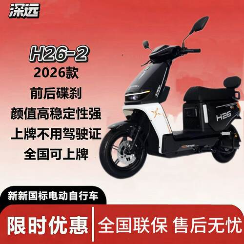深远新新国标H26-2电动自行车家用通勤外卖锂电池运动长途动力足