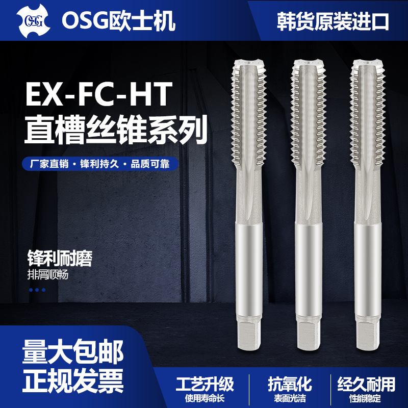 韩国进口OSG钢件铸铁专用直槽丝锥EX-FC-HT M3/M4/M5/M6机用丝攻