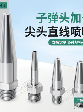 子弹头加长尖头直线喷嘴高压清洗