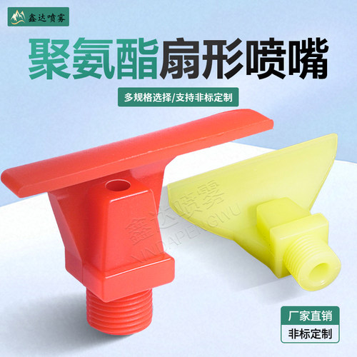聚氨酯喷嘴广角扇形清洗喷头