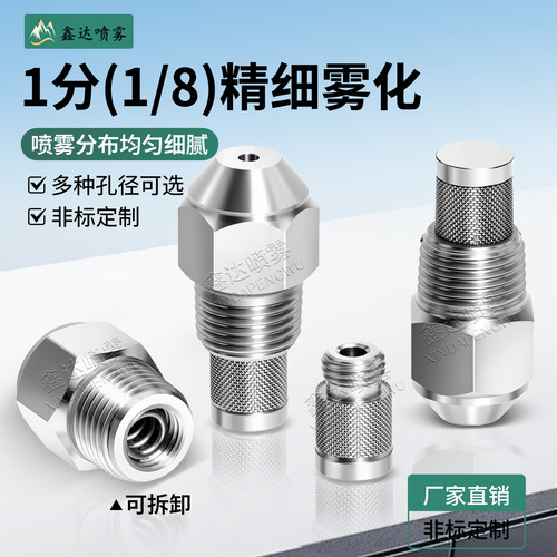 304不锈钢精细雾化喷嘴低压降温
