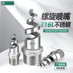 316螺旋喷嘴头不锈钢喷头脱硫除尘防堵塞清洗降温喷淋雾化4分6分