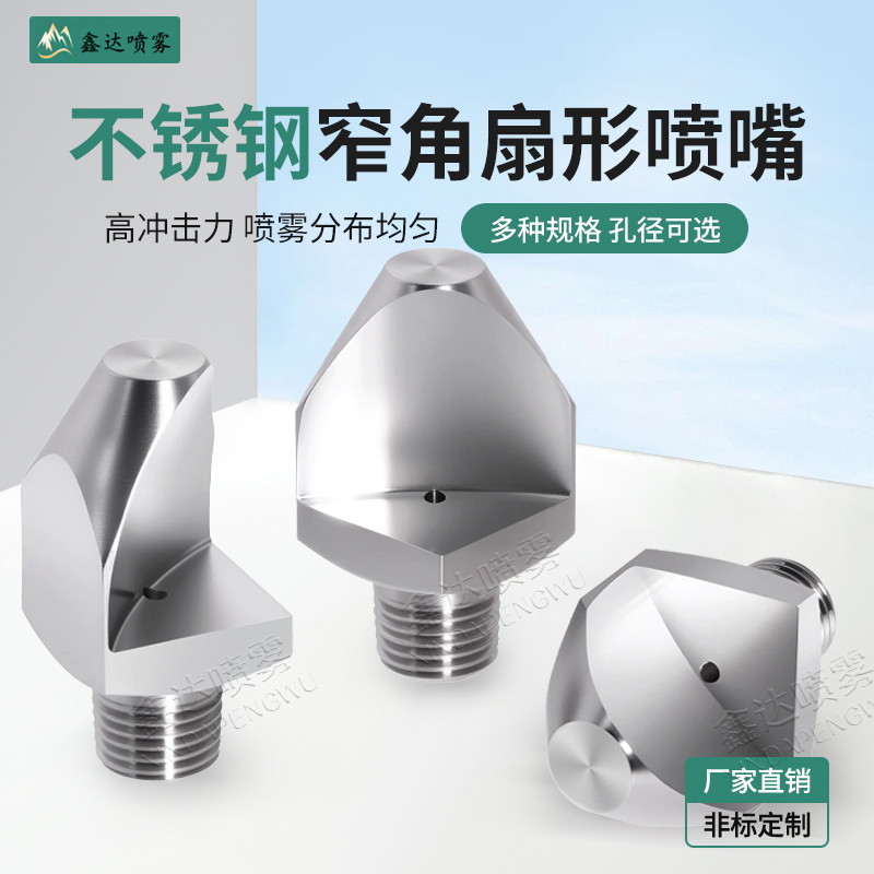 304不锈钢窄角扇形喷嘴万向可调
