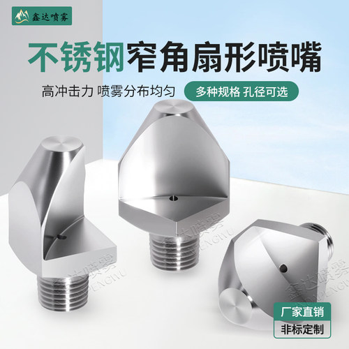 304不锈钢窄角扇形喷嘴万向可调
