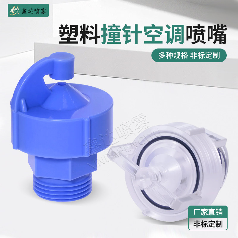 纺织空调喷嘴卡扣式塑料拐角撞击