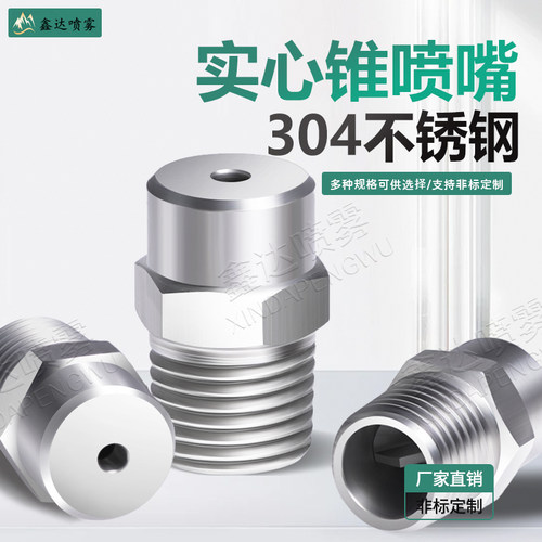 304不锈钢实心锥形喷嘴喷雾喷头