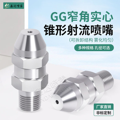不锈钢GG窄角实心锥高压射流喷嘴