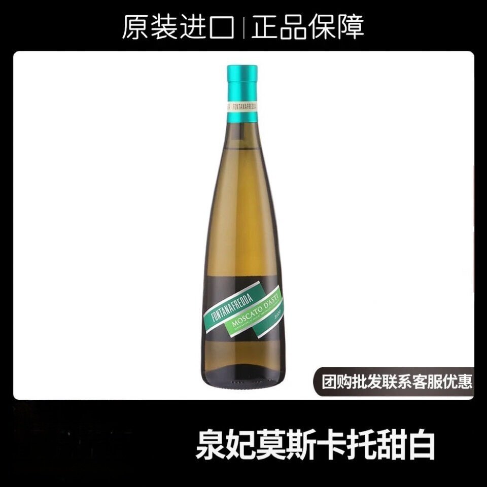 意大利名庄泉妃莫斯卡托阿斯蒂甜白起泡葡萄酒低醇微醺甜型白气泡