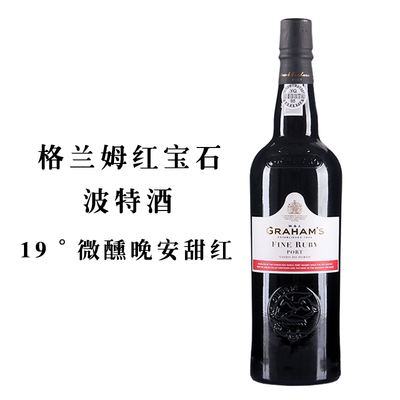 格兰姆红宝石波特酒利口葡萄酒