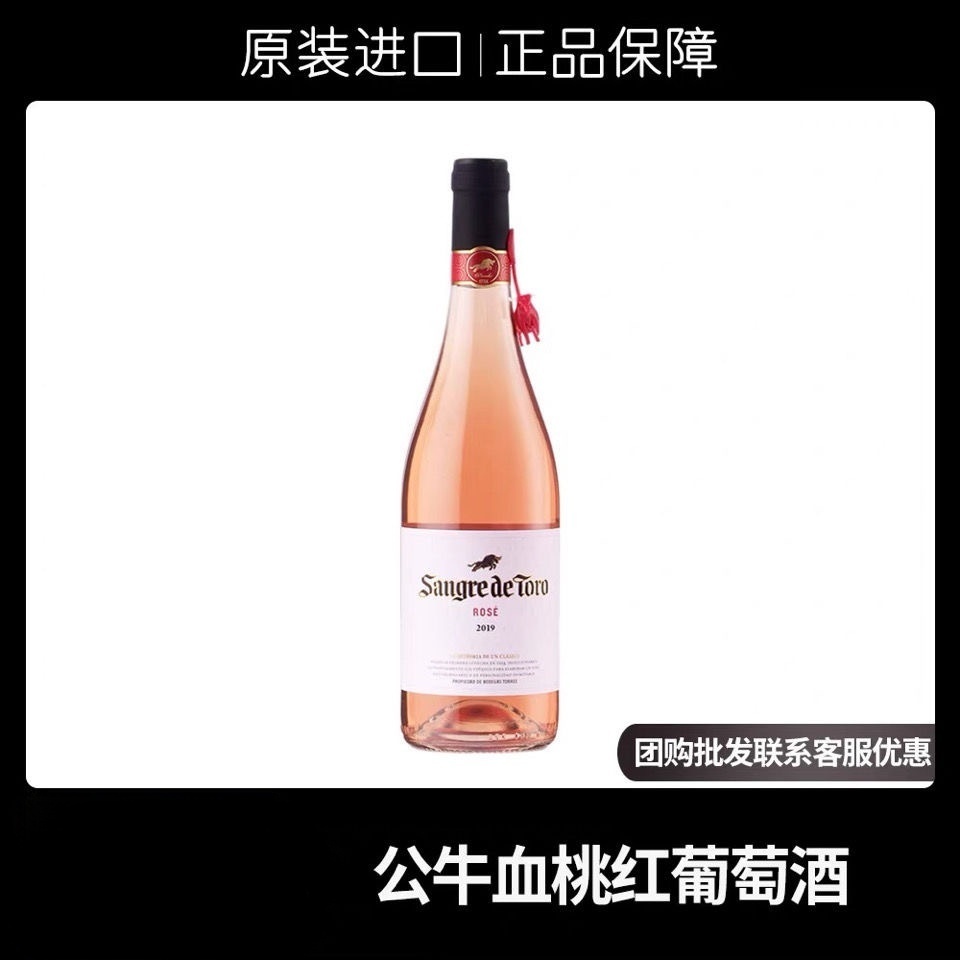 西班牙原瓶原装进口网红酒桃乐丝公牛血桃红葡萄酒浓郁花香清新