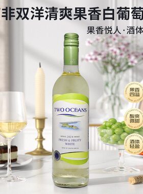 南非双洋清爽果香白葡萄酒正品