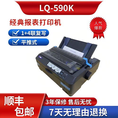 LQ-590K针式票据打印机A4高速