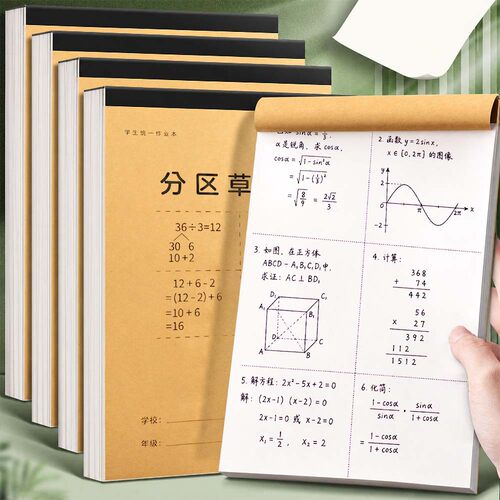 分区草稿纸学生专用分区草稿本本子加厚可撕空白打草稿演草纸