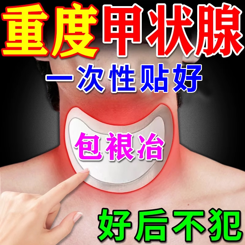 甲状腺结节消散结贴专用特效膏药甲亢甲减脖子结肿大消肿冷敷凝胶