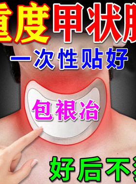 甲状腺结节消散结贴专用特效膏药甲亢甲减脖子结肿大消肿冷敷凝胶