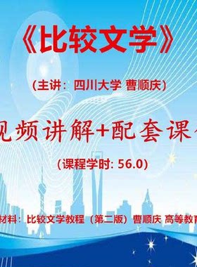 川大 曹顺庆 比较文学 视频教学讲解 PPT教程课件