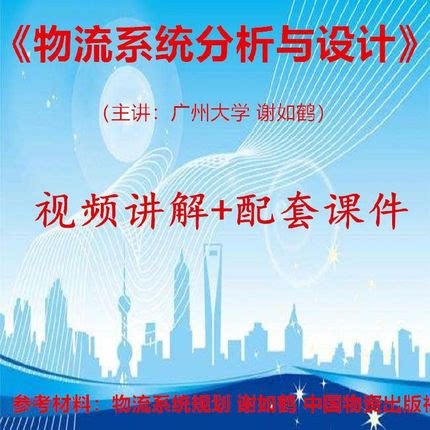 广州大 谢如鹤 物流系统分析与设计 视频教学讲解 PPT教程课件