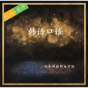 山科院 冯婷 韩语口语 PPT教学课件 视频教程讲解 学习资料