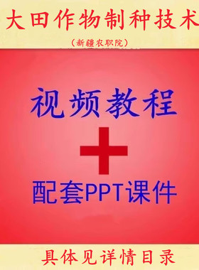 新疆农职院 王新燕 大田作物制种技术 PPT教学课件 视频教程讲解
