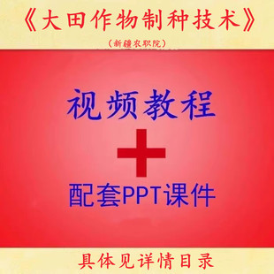 新疆农职院 王新燕 大田作物制种技术 PPT教学课件 视频教程讲解