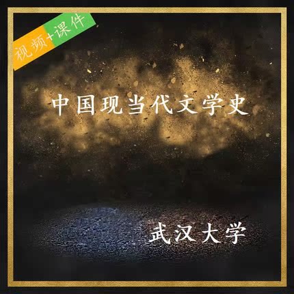 武大 陈国恩 中国现当代文学史 视频 课程 PPT课件 视频教程图片