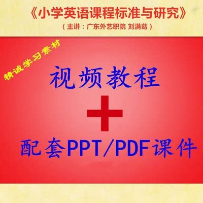 广东外艺职院 刘满菇 小学英语课程标准与教材研究 视频加PPT课件