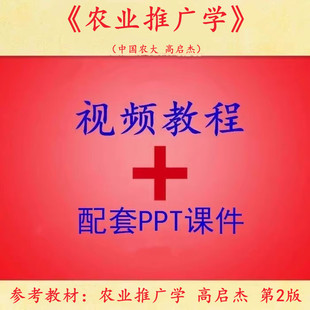 中国农大 高启杰版 农业推广学 PPT教学课件 视频教程讲解