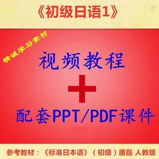 北语 朴贞姬 初级日语1 视频教程讲解 PPT教学课件 学习资料