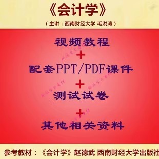 西南财大 毛洪涛 会计学 PPT教学课件 视频教程讲解 学习资料
