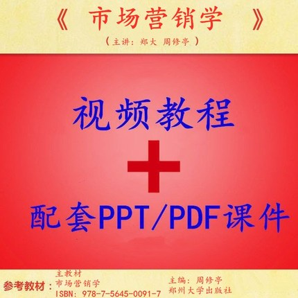 郑州大学远程教育学院 周修亭 市场营销学 视频讲解含配套PPT课件