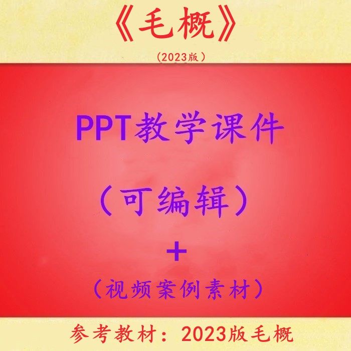 2023版辽宁世纪毛概 ppt教学课件 毛中特全套ppt教学课件 可编辑