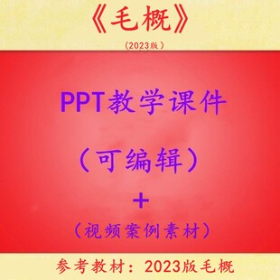 2023版辽宁世纪毛概 PPT教学课件 毛中特全套PPT教学课件 可编辑