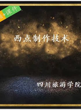 四川旅院 钟志惠 西点制作技术 PPT教学课件 视频教程讲解