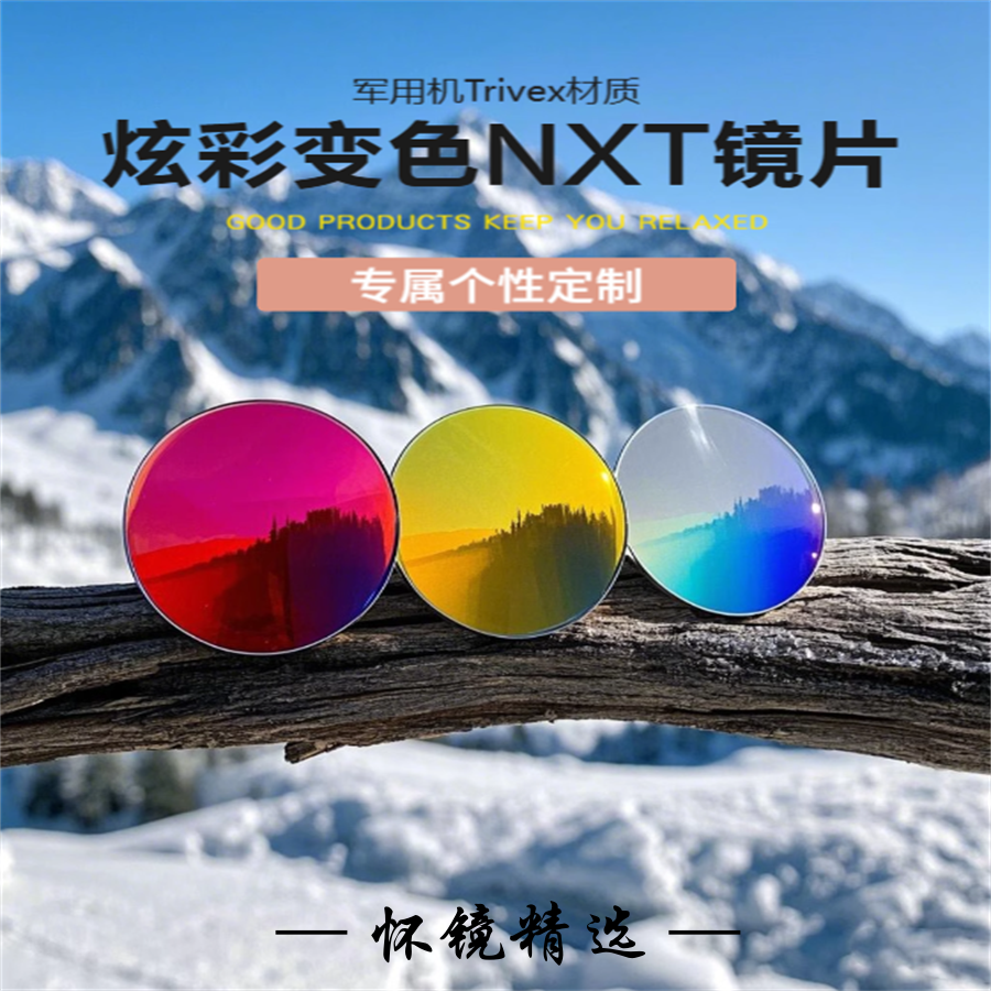 炫彩变色NXT镜片Trivex定制近视