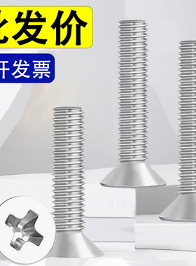 304不锈钢十字沉头螺丝钉平头M2M2.5M3M4M5M6*7x9x11x13x15x17x19
